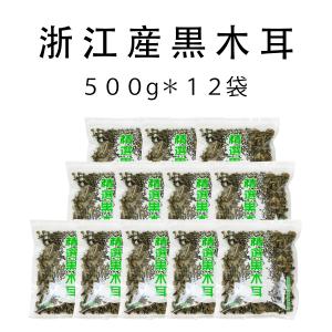 黒木耳 きくらげ 500ｇ x12袋 ケース販売 黒きくらげ 黒 木耳 乾燥 キクラゲ ホール きのこ チャック付袋 無添加・無農薬 業務用 お徳用 無料送料｜daiyoubussan