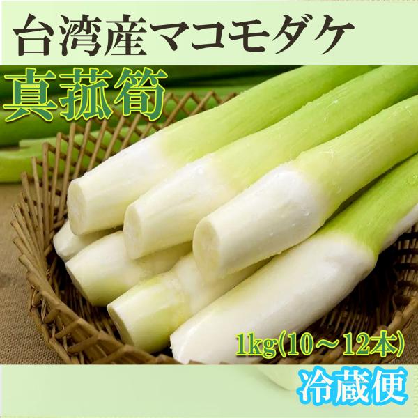 通年販売 冷蔵品 新鮮 マコモ茸 マコモダケ 約1kg 交白筍 マコモタケ 真菰筍 自然健康フルーツ...