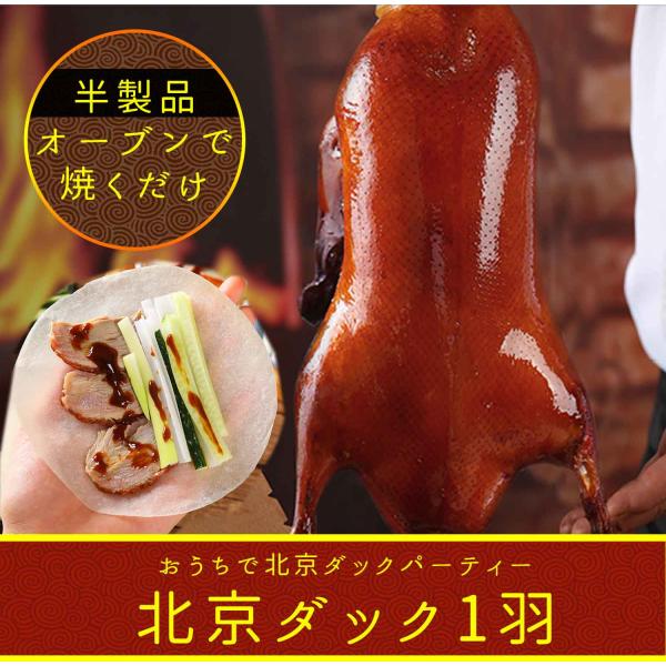 ロースト北京ダック Sサイズ 1.4〜1.6キロ オーブンで焼くだけ 鴨肉 クリスマス ギフト お中...