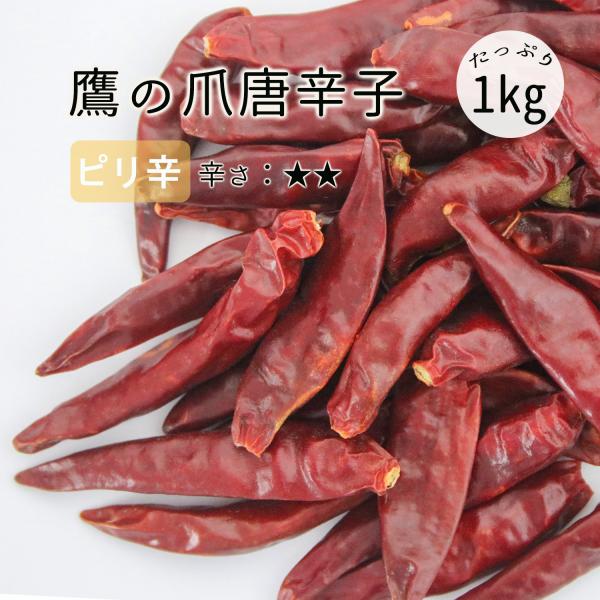 鷹の爪 唐辛子 ホール 1000ｇ とうからし辛さ抑えめ レッドチリ ホール 干辣椒 Red Chi...