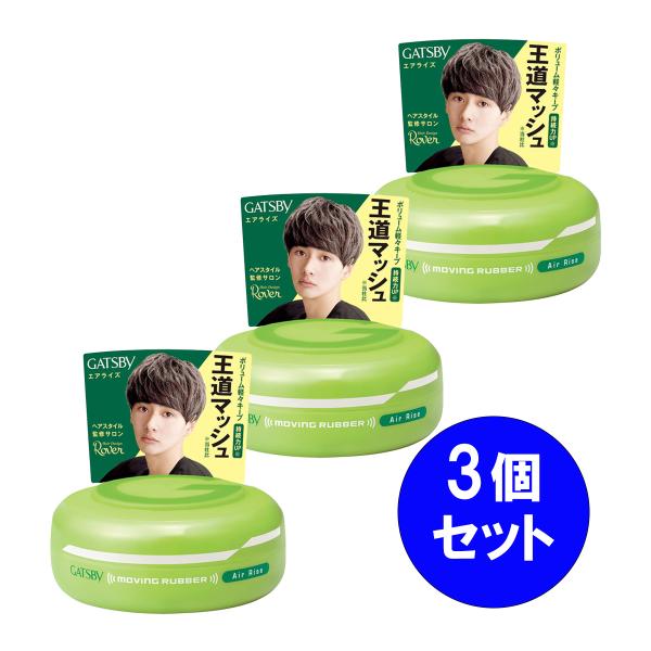 【まとめ買い】3個セット マンダム mandom ギャツビー GATSBY ムービングラバー エアラ...