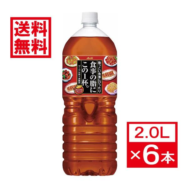 【ケース販売】 アサヒ飲料 食事の脂にこの1本。 お茶 ペットボトル 2L×6本 プーアル茶ブレンド...