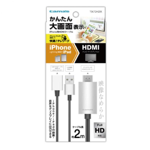 多摩電子工業 tama&apos;s iPhone用 HDMIケーブル 2.0m TSK72H20K ブラック...