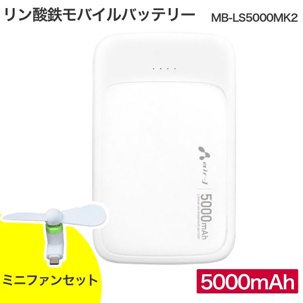 お得セット【在庫有】air-J(エアージェイ) リン酸鉄モバイルバッテリー 5000mAh エントリ...