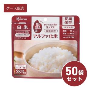 【ケース販売】【まとめ買い】 アイリスオーヤマ アルファ化米 白米 100g ×50袋 非常食 保存食 災害 長期保存 ご飯 お米 備蓄 防災 対策 ごはん