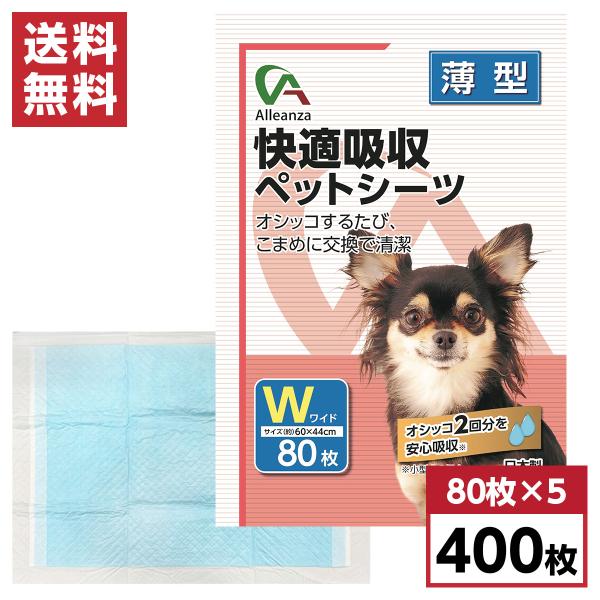 【まとめ買い】快適吸収ペットシーツ ワイド 薄型 400枚入(80枚×5袋) 約60×44cm　国産...