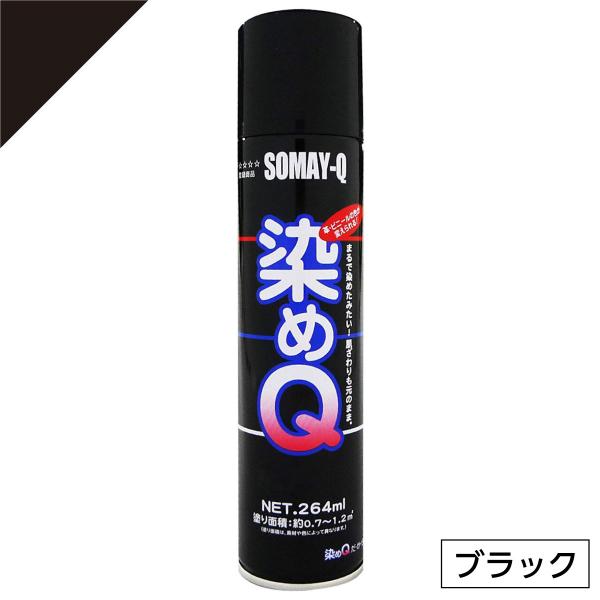 【在庫有・即納】  染めQ ミニ染めQ エアゾール 264ml ブラック 速乾 DIY 補修 革 布...