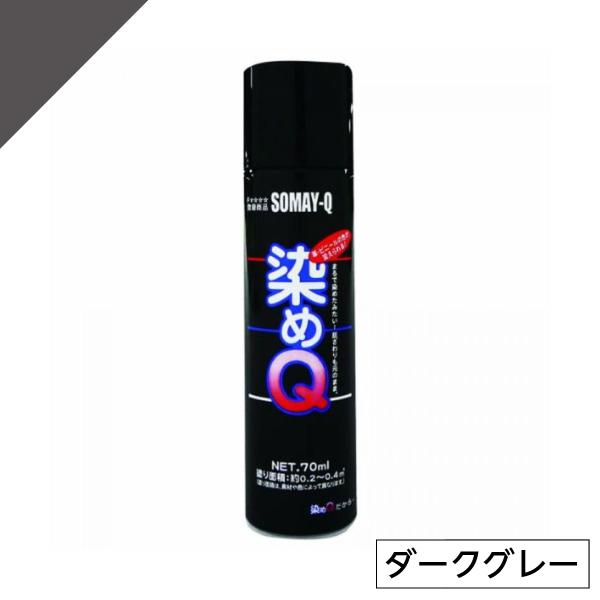 染めQ ミニ染めQ エアゾール 70ml ダークグレー　速乾 DIY 補修 革 布 金属 木材 プラ...