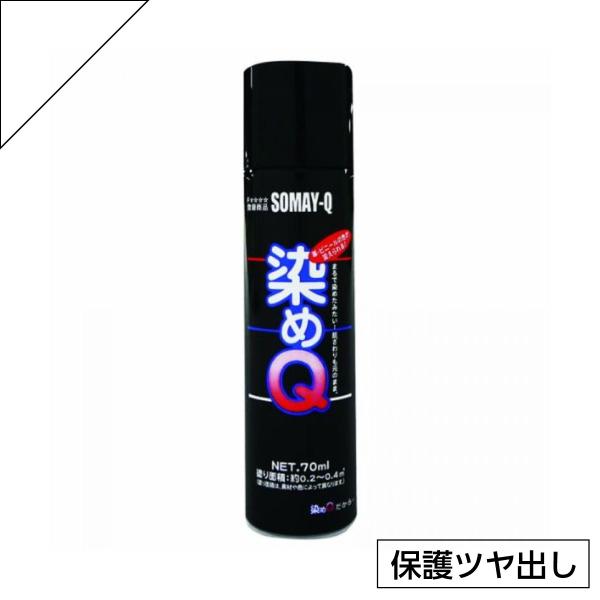 染めQ ミニ染めQ エアゾール 70ml 保護ツヤ出し　速乾 DIY 補修 革 布 金属 木材 プラ...