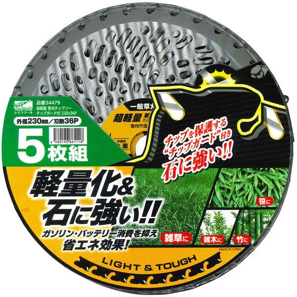 レモラツール 超軽量 草刈チップソー チップガード付 5枚組 34479 一般草刈用 230mm×3...