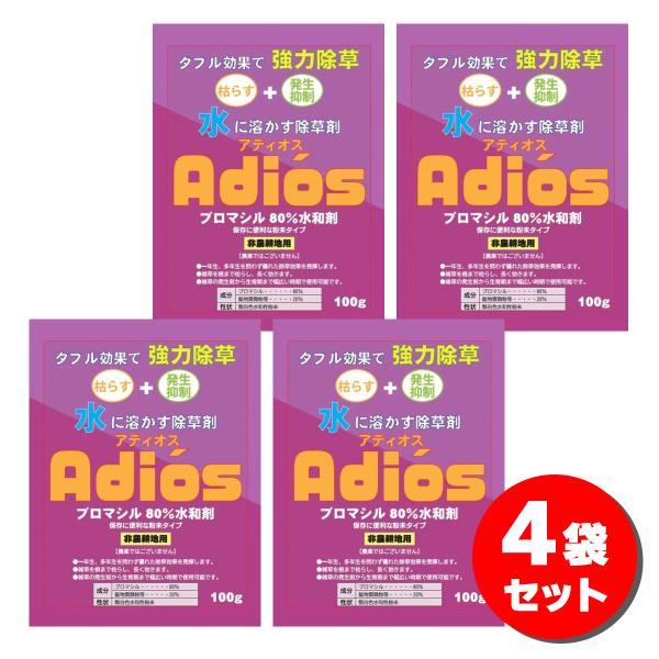 【在庫有】シンセイ アディオス 100g×4袋セット ブロマシル80％水和剤 水に溶かす除草剤 粉末...