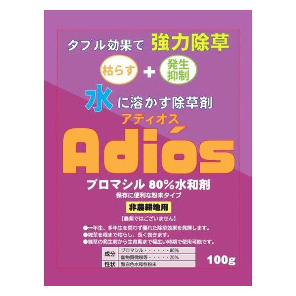 【在庫有】シンセイ アディオス 100g ブロマシル80％水和剤 水に溶かす除草剤 粉末除草剤 雑草...