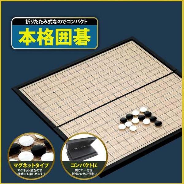 ウィキャン 本格囲碁 マグネット式 WJ-9046 囲碁 ゲーム ボードゲーム テーブルゲーム