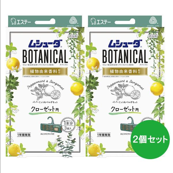 【まとめ買い】ムシューダ ボタニカル クローゼット用 ペパーミント＆ベルガモット 3個入×2個セット...