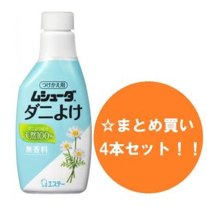 【まとめ買い】【4本セット】エステー ムシューダ ダニよけ スプレータイプ つけかえ 詰替え ふとん まくら用 ダニ除け 220mL ベッド シーツ ベビーベッド