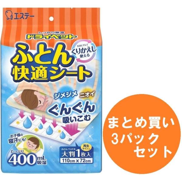 【まとめ買い】【3パックセット】エステー ドライペット ふとん快適シート くりかえし再生タイプ 1シ...