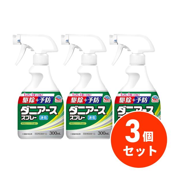 【まとめ買い】【3本セット】アース製薬 ダニアーススプレー ハーブの香り 300mL ダニ・ノミ対策...