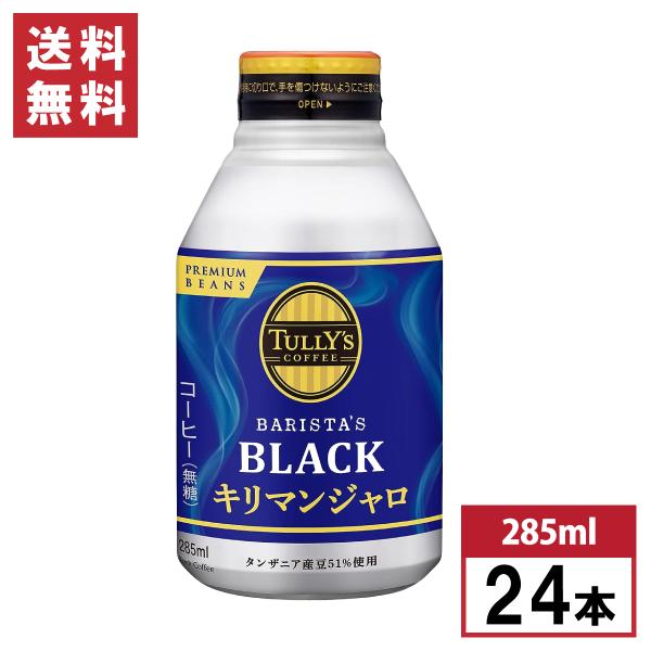 【まとめ買い】 伊藤園 タリーズコーヒー ブラック キリマンジャロ 無糖 285ml×24本 ホット...