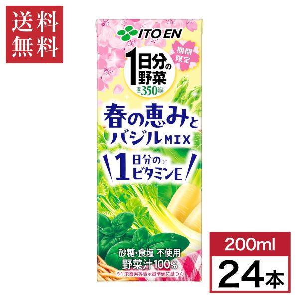 【まとめ買い】伊藤園 1日分の野菜 春の恵みとバジルmix 紙パック 200ml 野菜ジュース 箱買...
