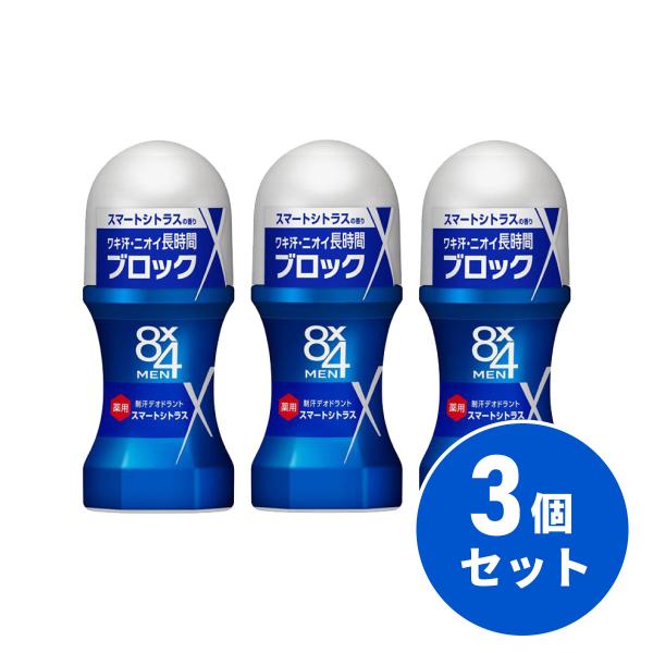【まとめ買い】花王 Kao 8x4MEN ロールオンスマートシトラス 60ml×3個セット メンズ ...