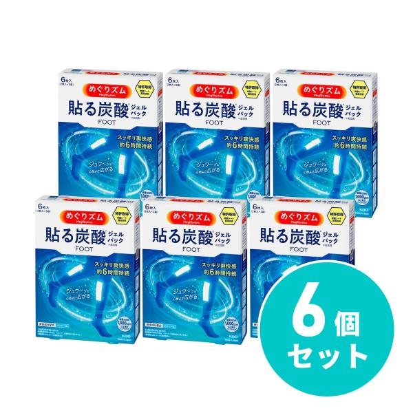 【在庫有・即納】 まとめ買い花王 めぐりズム 貼る炭酸ジェルパック FOOT 6枚入 ラベンダーミン...