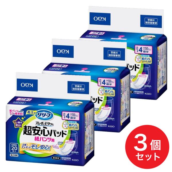【まとめ買い】花王 リリーフ 紙パンツ用パッド ズレずにピタッと超安心 4回分 20枚入×3個セット...