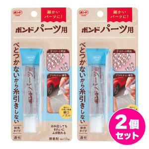 まとめ買い【在庫有】コニシ ボンド パーツ用 シリル化ウレタン樹脂系水性形 17mL×2セット　パーツ・ラインストーンなどの接着【日時指定・代引き不可】