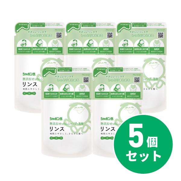 シャボン玉石けん 無添加せっけんシャンプー専用リンスつめかえ用 420ｍL×5セット　日本製 石鹸 ...