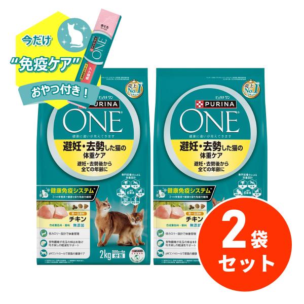 【在庫有・即納】 【おやつ付き】ピュリナワン(Purina ONE) 避妊・去勢した猫の体重ケア チ...