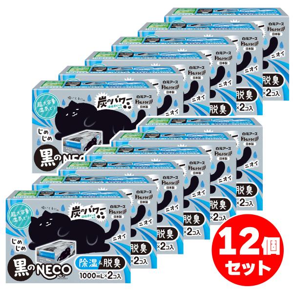 【まとめ買い】白元アース ドライ&amp;ドライUP 除湿剤 黒のneco（1000ml×2個入)×12セッ...