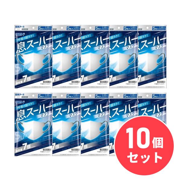 【まとめ買い】白元アース 快適ガード 息スーハーマスク  5枚入×10個セット ホワイト 立体マスク...