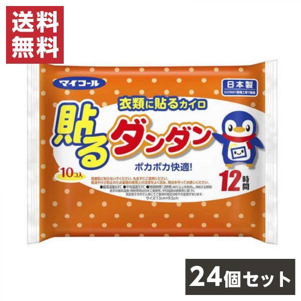 【在庫有・即納】 エステー 衣類に貼る カイロ 貼るダンダン240個 (10個入×24袋)  12時...