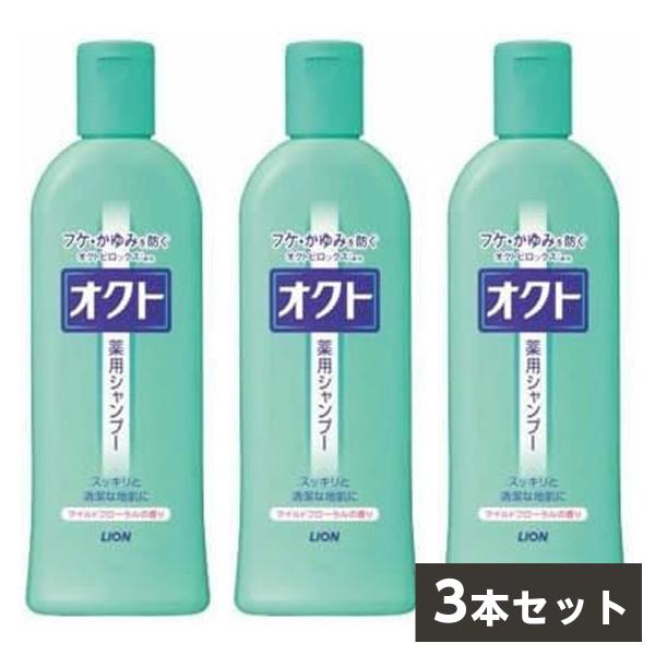 【まとめ買い】LION オクトシャンプー 320ml×3本セット　薬用シャンプー フケ・かゆみ マイ...