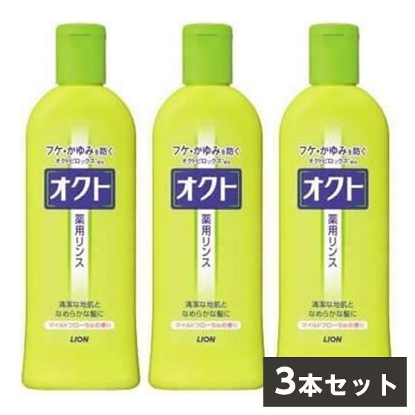 【まとめ買い】LION オクト リンス 320ml×3本セット 　薬用シャンプー フケ・かゆみ マイ...