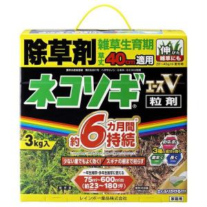 【在庫有・即納】レインボー薬品 ネコソギエースV粒剤 3kg 園芸薬品 除草剤 粒状除草剤 スギナ長期効果持続