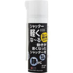 和気産業 シャッター 軽くな〜る ガレージ倉庫・店舗シャッター用 70ml SP-024 潤滑剤 透明 錆止め効果 メンテナンス