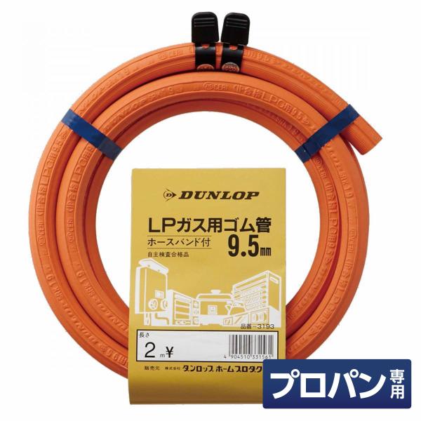 ダンロップ LP用ガスホース 内径9.5mm×2m ホースバンド付　プロパンガス用ゴム管 ガステーブ...