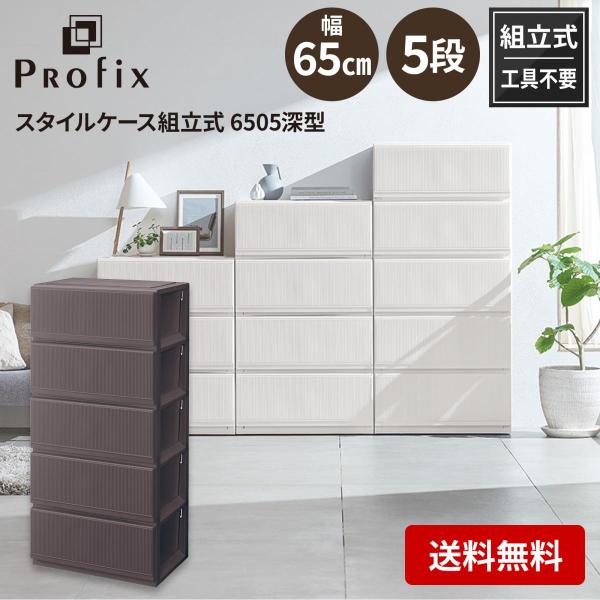 天馬 tenma プロフィックス スタイルケース組立式 6505 深型 ブラウン サイズ(約)幅65...