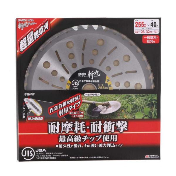 高儀 Takagi 斬丸 JIS 草刈用チップソー 軽量雑草刈 255×40P 一般草刈 畦刈用 軽...
