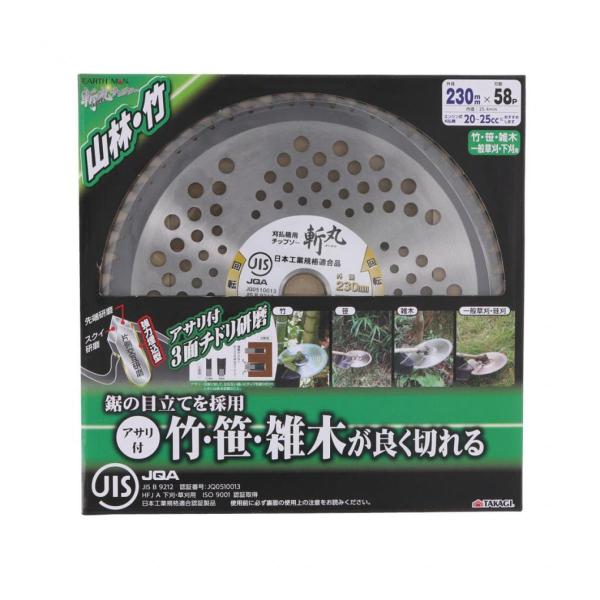 高儀 Takagi 斬丸 JIS 草刈用 チップソー 山林竹 230mm×58P アサリ付 草刈用 ...