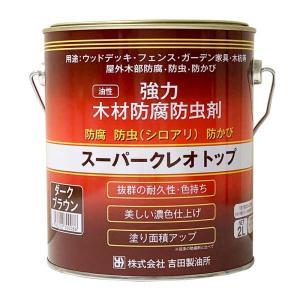吉田製油所 スーパークレオトップ ダークブラウン 2.0Ｌ 強力 木材防腐 防虫剤 油性 木材 防虫 防カビ シロアリ対策