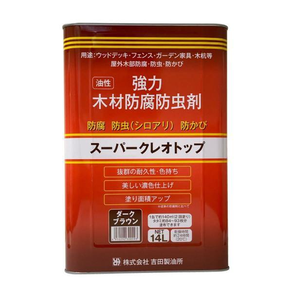 吉田製油所 スーパークレオトップ ダークブラウン14Ｌ 強力 木材防腐 防虫剤 油性 木材 防虫 防...