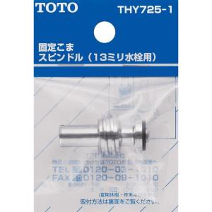 水栓金具　TOTO  水道部品 TOTO 固定こま スピンドル (13mm水栓用) THY725-1 水栓金具 交換部品