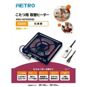 【在庫有・即納】メトロ こたつ ヒーター 取替...の詳細画像3