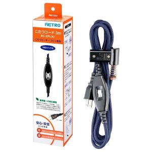 【在庫有・即納】メトロ電気工業 こたつコード  BC-2PL(A) 2ピンタイプ  電源スイッチ 旧型番 BC-2PL