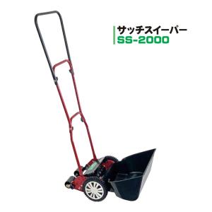 ゴールデンスター/キンボシ サッチスイーパー SS-2000 手動式 日本製