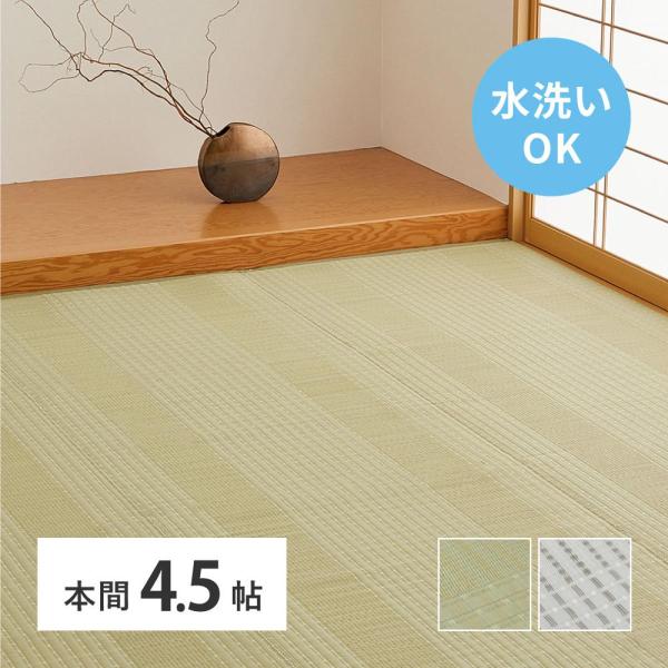 【I】 萩原洗えるい草風カーペット 涼風(りょうふう) グリーン 本間4.5畳 12201345  ...