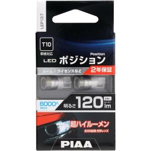 【お取り寄せ】PIAA ポジション LED バルブ 120lm 6000K 2個入 純白色 LEP137 車検対応 HV&EV車対応 ポジション用バルブ 12V 1.3W T10 ルーム ライセンス｜daiyu8-y