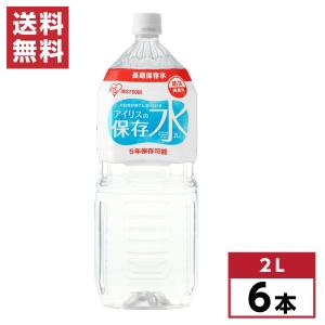 【在庫有・即納】【まとめ買い】アイリスの保存水 2L×6本 防災 備蓄 災害 地震 避難 対策 保存 長期保存 水 非常用 アイリスフーズ 箱買い ケース買い