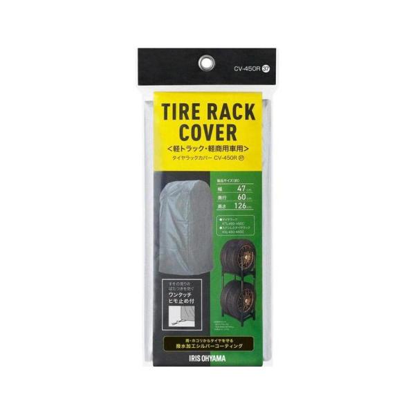 アイリスオーヤマ IRIS OHYAMA タイヤラックカバー シルバー CV-450R 軽トラック ...